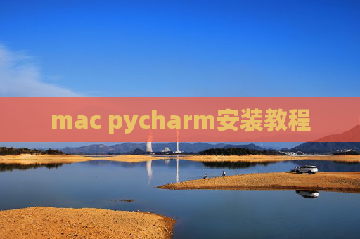 mac pycharm安装教程 mac pycharm安装教程