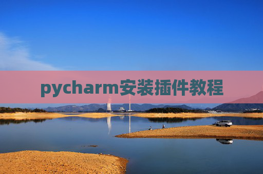 pycharm安装插件教程